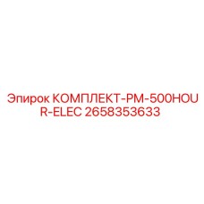Комплект PM-500HOUR-ELEC Epiroc для электрического обслуживания