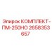 Комплект ПМ-250НО Epiroc для гидравлических систем