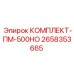 Комплект ПМ-500НО Epiroc для тяжелых условий эксплуатации
