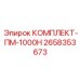 Комплект ПМ-1000Н Epiroc для капитального обслуживания