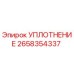 2658354337 УПЛОТНЕНИЕ - Epiroc