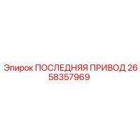 2658357969 ПОСЛЕДНЯЯ ПРИВОД Epiroc