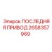2658357969 ПОСЛЕДНЯЯ ПРИВОД Epiroc