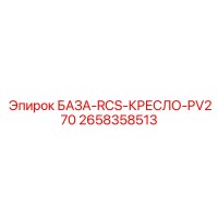 2658358513 БАЗА-RCS-КРЕСЛО-PV270 (Epiroc)