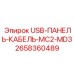 Промышленный кабель USB-MC2-MD3 2658360489 для систем управления Epiroc