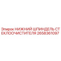 2658361097 НИЖНИЙ ШПИНДЕЛЬ СТЕКЛООЧИСТИТЕЛЯ Epiroc