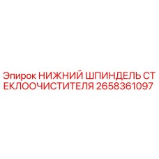 2658361097 НИЖНИЙ ШПИНДЕЛЬ СТЕКЛООЧИСТИТЕЛЯ Epiroc
