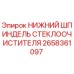 Оригинальный шпиндель 2658361097 для буровых машин Epiroc