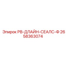 2658363074 РВ-ДЛАЙН-СЕАЛС-Ф Epiroc