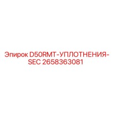 2658363081 D50RMT-УПЛОТНЕНИЯ-SEC Epiroc
