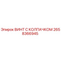 2658366945 ВИНТ С КОЛПАЧКОМ Epiroc