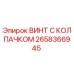 Оригинальный винт 2658366945 от Epiroc с антикоррозийным покрытием
