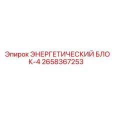 Модуль распределения питания Epiroc ЭНЕРГЕТИЧЕСКИЙ БЛОК-4 2658367253