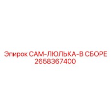 2658367400 CAM-ЛЮЛЬКА-В СБОРЕ Epiroc