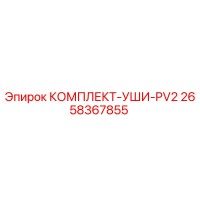 2658367855 КОМПЛЕКТ-УШИ-PV2 Epiroc