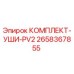 Оригинальный комплект ушей PV2 для буровых установок Epiroc артикул 2658367855