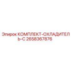 2658367876 КОМПЛЕКТ-ОХЛАДИТЕЛЬ-C Epiroc
