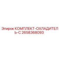 2658368093 КОМПЛЕКТ-ОХЛАДИТЕЛЬ-C Epiroc