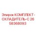 Модернизированный охлаждающий комплект серии C для оборудования Epiroc артикул 2658368093