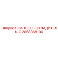 2658368100 КОМПЛЕКТ-ОХЛАДИТЕЛЬ-C Epiroc