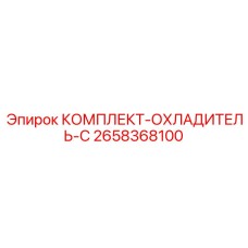 Специализированный охлаждающий комплект для морского бурения Epiroc артикул 2658368100