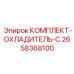 Специализированный охлаждающий комплект для морского бурения Epiroc артикул 2658368100