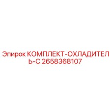 Оригинальный охлаждающий комплект Epiroc артикул 2658368107