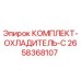Оригинальный охлаждающий комплект Epiroc артикул 2658368107