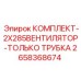 Вентиляционные трубки для охлаждения Epiroc артикул 2658368674