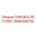 2658368716 СМАЗКА-РЕГУЛЯТ Epiroc