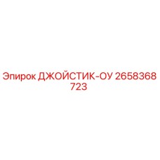 2658368723 ДЖОЙСТИК-ОУ Epiroc