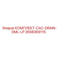 2658369115 КОМПЛЕКТ-CAC-DRAIN-DML-LP Epiroc