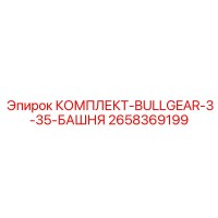 2658369199 КОМПЛЕКТ-BULLGEAR-3-35-БАШНЯ Epiroc