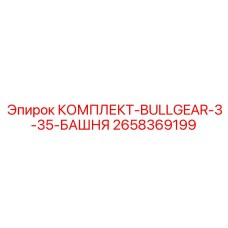 Шестеренчатый комплект для башни Epiroc артикул 2658369199