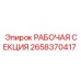 Оригинальная секция 2658370417 для техники Epiroc