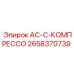 2658370739 AC-C-КОМПРЕССО - Epiroc