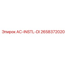 2658372020 AC-INSTL-DI Эпирок