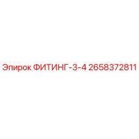 2658372811 ФИТИНГ-3-4 Epiroc