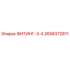 2658372811 ФИТИНГ-3-4 Epiroc