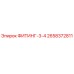 2658372811 ФИТИНГ-3-4 Epiroc