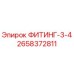 2658372811 ФИТИНГ-3-4 Epiroc