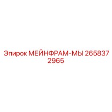 2658372965 МЕЙНФРАМ-МЫ Epiroc