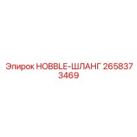 2658373469 HOBBLE-ШЛАНГ (Epiroc)