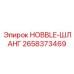 2658373469 HOBBLE-ШЛАНГ (Epiroc)