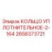 2658373721 КОЛЬЦО УПЛОТНИТЕЛЬНОЕ-2-164 Epiroc