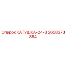 2658373854 КАТУШКА-24-В (Epiroc)