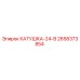 2658373854 КАТУШКА-24-В (Epiroc)