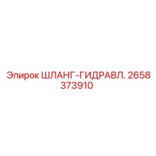 2658373910 ШЛАНГ-ГИДРАВЛ. Epiroc