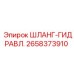 2658373910 ШЛАНГ-ГИДРАВЛ. Epiroc