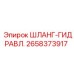 2658373917 ШЛАНГ-ГИДРАВЛ. Epiroc